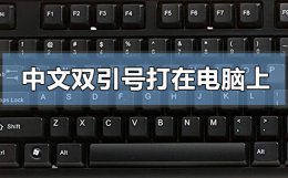 在电脑上怎么打出双引号 中文双引号怎么打在电脑上