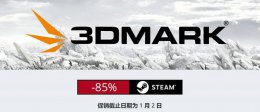 3dmark体验版 3dmark打折促销时间详情