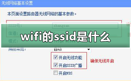 wifi的ssid是什么