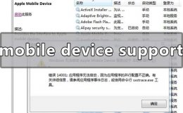 apple mobile device support安装失败怎么解决