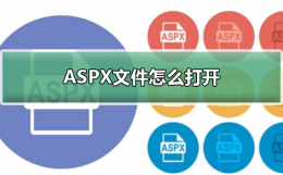 ASPX文件怎么打开 aspx文件用什么软件打开