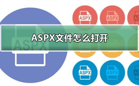 ASPX文件怎么打开