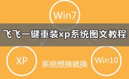 一键装机xp系统下载 飞飞一键重装怎么装xp系统