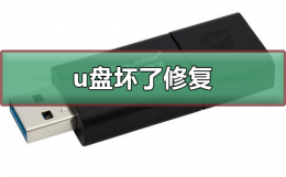 u盘坏了可以修复吗 u盘坏了可以修复吗多少钱到哪里去修