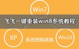 win8自带一键重装系统 飞飞一键重装怎么装win8系统