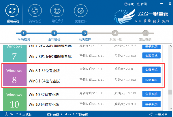飞飞一键重装怎么装win8系统