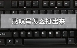 电脑上的感叹号怎么打出来 电脑上的感叹号怎么打出来?