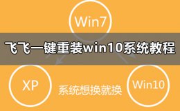 win10一键重装系统软件 飞飞一键重装怎么装win10系统
