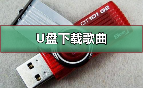 u盘怎么下载歌曲