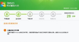 360系统重装和一键装机区别 360一键安装系统好不好用详情