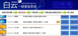 白云一键装机教程 白云一键安装可不可靠详情