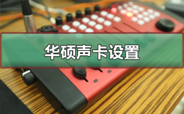 华硕声卡设置 华硕声卡设置音响耳机
