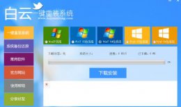 白云系统一键重装进入失败 白云一键安装系统开不起来解决教程