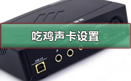 吃鸡声卡设置 吃鸡声卡设置用5.1吗