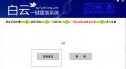 白云一键重装 白云一键安装系统好不好用详情介绍