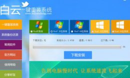 白云一键装机教程 白云一键安装系统盘安装位置详情