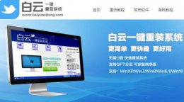白云系统安装教程 白云一键安装下载出错解决教程