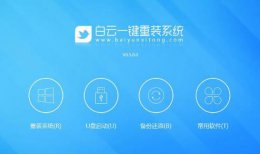 白云一键装机u盘教程 白云一键安装系统原理介绍