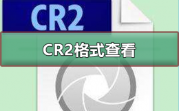 CR2格式怎么查看 cr2是什么格式文件