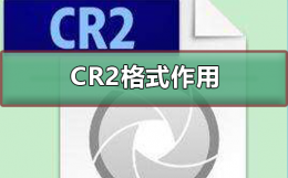 cr2格式转换 cr2格式有什么用