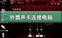 外置声卡怎么连接电脑 外置声卡怎么连接电脑用特效