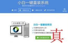 小白系统在线重装靠谱吗 小白一键重装系统可不可靠详情