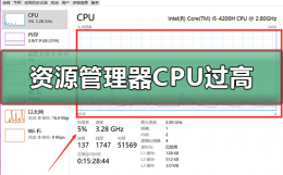 资源管理器占用CPU过高 资源管理器占用cpu过高 关闭黑屏
