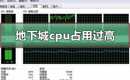 地下城占用内存过高 地下城cpu占用过高怎么办