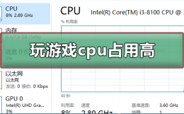 电脑运行游戏cpu过高怎么办 电脑玩游戏cpu占用过高怎么办