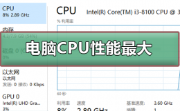 电脑怎么调cpu性能 如何把电脑CPU性能调到最大