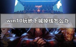 win10玩地下城掉线怎么办 windows10玩地下城死机