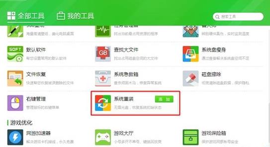 360一键重装系统操作教程