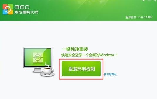 360一键重装系统操作教程
