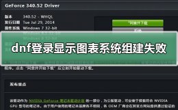 dnf登录显示图像设置失败 dnf登录显示图表系统组建失败