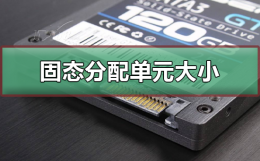 固态硬盘的分配单元大小 固态分配单元大小什么意思