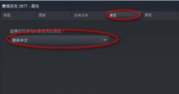 赛博朋克2077 中文设置 赛博朋克2077中文设置教程
