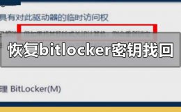 如何恢复bitlocker密钥找回 bitlocker恢复密钥忘了 密码也忘了