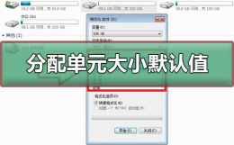 分配单元大小默认值是多少 格式化中分配单元大小是什么意思