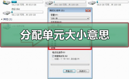分配单元大小什么意思 分配单元大小越大越快吗