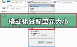 格式化分配单元大小多少合适 固态硬盘格式化分配单元大小多少合适
