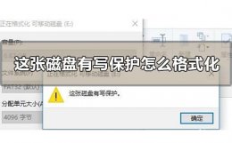 有写保护的u盘怎么格式化 这张磁盘有写保护怎么格式化