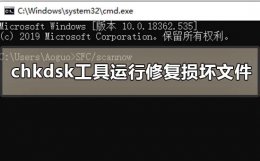 chkdsk发现文件损坏 chkdsk工具怎么运行修复损坏文件