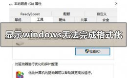 提示windows无法完成格式化 显示windows无法完成格式化怎么办