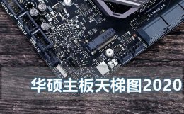 华硕主板天梯图2020最新版 intelcpu天梯图2020