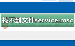 Windows找不到文件service.msc windows找不到文件service.mac
