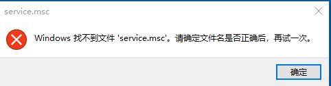 Windows找不到文件service.msc