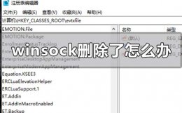 winsock删除了怎么办 win7误删winsock