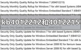 kb3140245 kb4012212和kb4012215的区别是什么