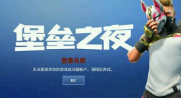 堡垒之夜登录失败是什么原因 腾讯云游戏堡垒之夜登录失败解决教程