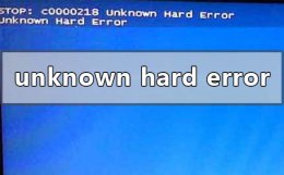 unknown hard error是什么意思 电脑开机出现unknown hard error
